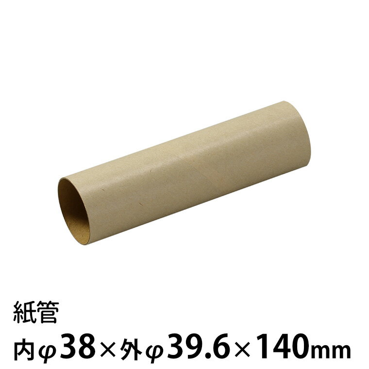 紙管 内38φ×外φ39.6×140mm 1個入 / 紙