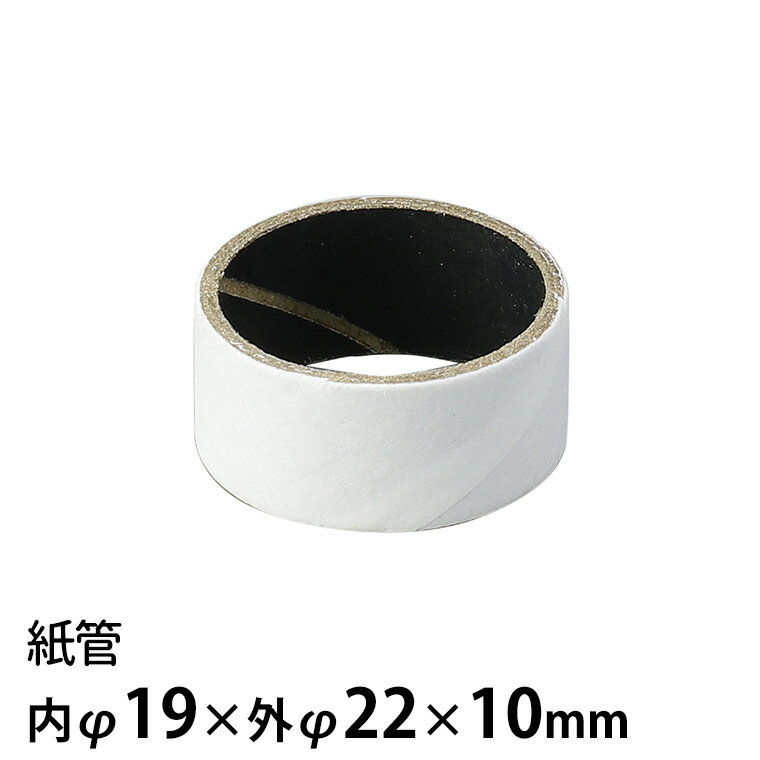 紙管 内φ19×外φ22×10mm 1個入 / 紙芯 