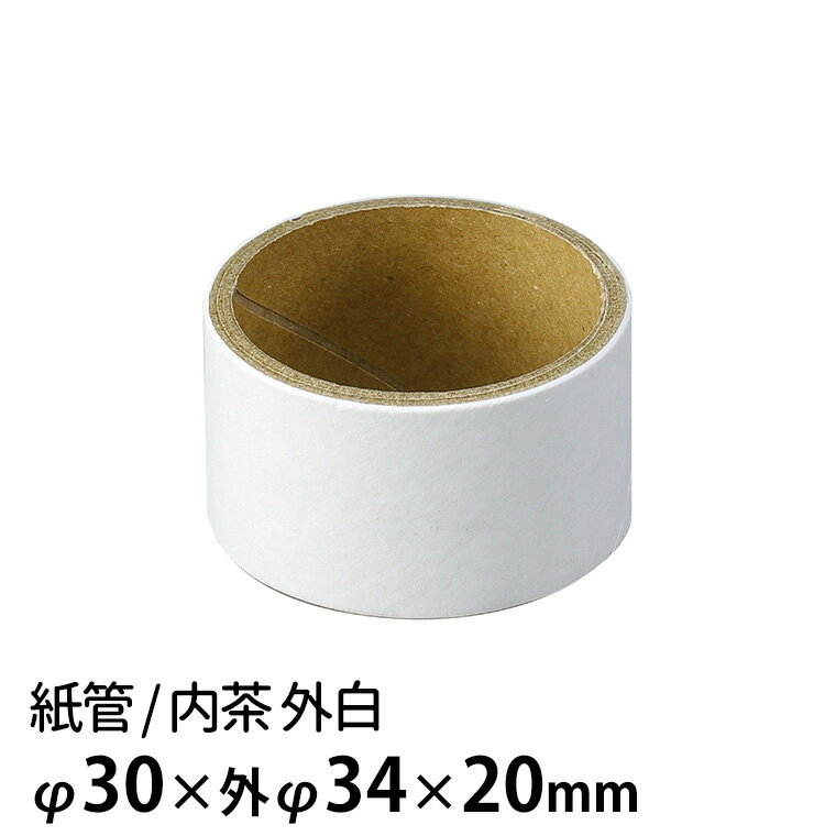 紙管 内茶 外白 内φ30×外φ34×20mm 1個