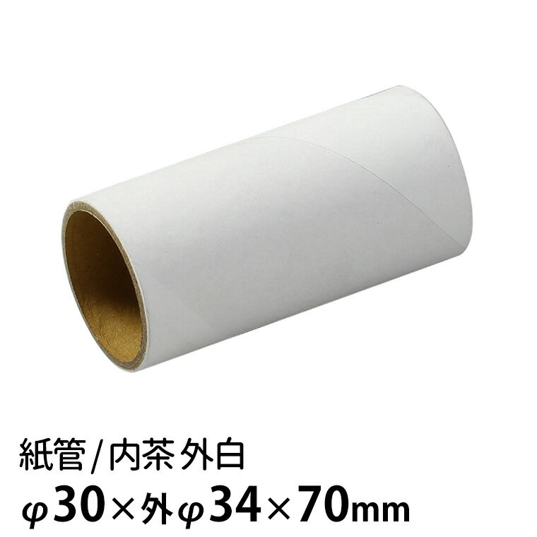 紙管 内茶 外白 内φ30×外φ34×70mm 1個