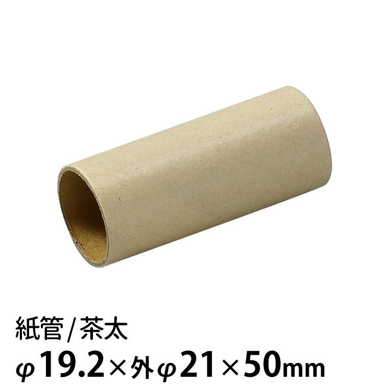 紙管 茶太 内φ19.2×外φ21×50mm 1個入 / 紙芯 紙筒 巻き棒 丸筒 工作 工作紙 立体 造形 作品 手作り 無地 未着色 素材 材料 夏休み 冬休み 自由工作 図工 ハンドクラフト 茶 クラフト紙 アーテック artec 学校 教材【ゆうパケット対応】