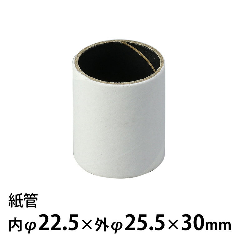 紙管 内φ22.5×外φ25.5×30mm 1個入 / 紙