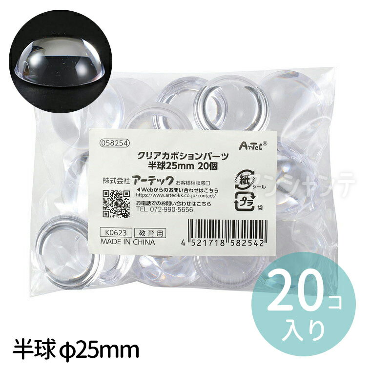 クリアカボションパーツ 半球 φ25mm 20個 1セット入 / クリアカボション 樹脂 装飾パーツ 半球 透明 円形 デコパーツ クラフト 造形 作品 手作り 工作 美術 自由工作 図工 ハンドクラフト アーテック artec【ゆうパケット対応】