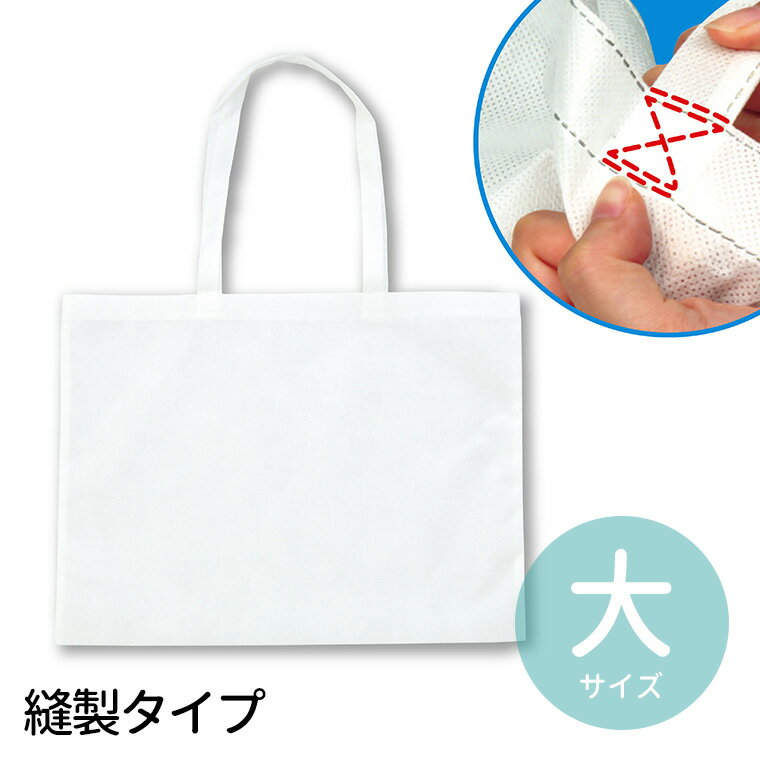作品収納バック 不織布 大 白(縫製タイプ) 1枚入 / 白 ホワイト 作品収納 不織布 バッグ かばん 鞄 持ち運び 夏休み 冬休み 自由工作 図工 販促 イ...