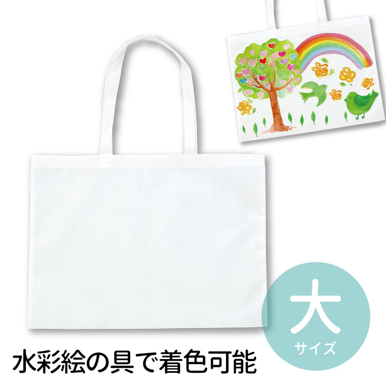 作品収納バック 不織布製 大 白(水彩着色可) 1枚入 / 白 ホワイト 作品収納 不織布 バッグ かばん 鞄 持ち運び 夏休み 冬休み 自由工作 図工 販促 ...