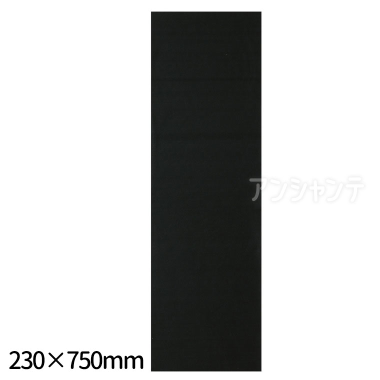 書初め用下敷き 黒 230×750mm 1枚入 / 書道下敷き 八切判 230×750mm ロングサイズ下敷き ポリエステル..