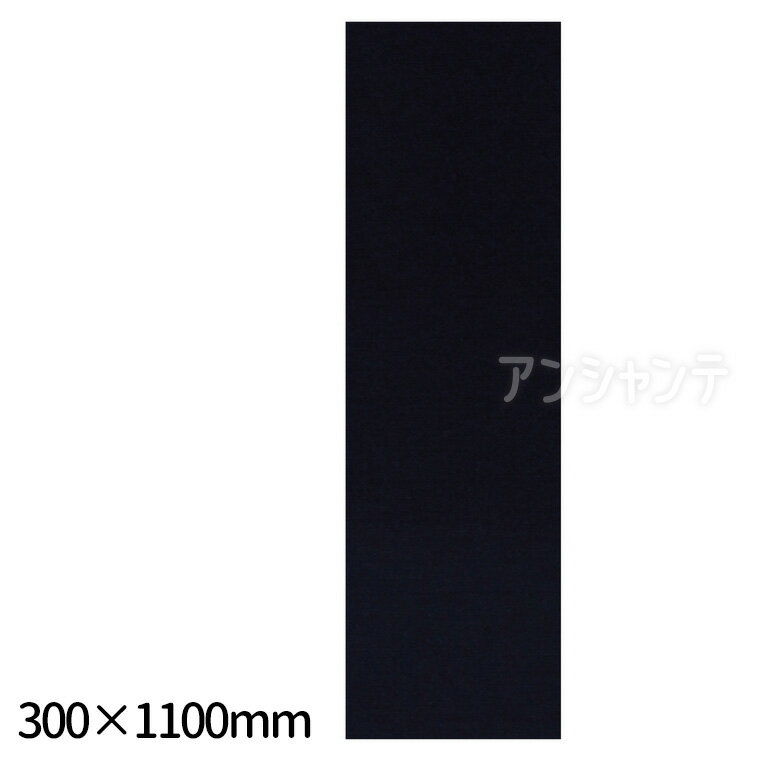 書初め用下敷き 黒 300×1100mm 1枚入 / 書道下敷き 三枚判 沖縄判 300×1100mm ロングサイズ下敷き ポリ..