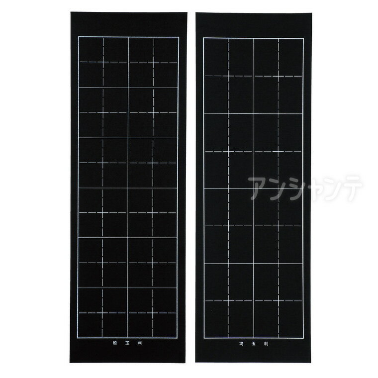 埼玉判下敷 両面罫線入 黒 1枚入 / 書き初め用下敷き 書道下敷き 埼玉判 罫線入り下敷き 3文字用 4文字..