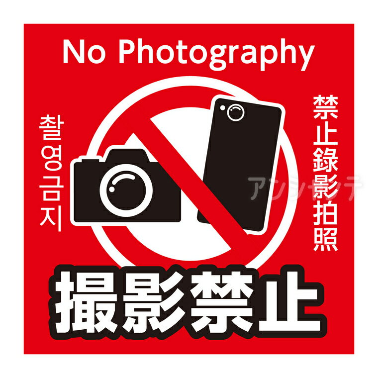 Rakuten - 撮影禁止ステッカー 95×95mm 1枚入 / 防水シール 日本語 英語 韓国語 中国語 多言語表記 耐光インキ 屋外使用可 注意喚起 防犯用品 セキュリティ ピクトグラム 95mm 正方形 無断撮影防止 店舗用品 イベント備品 美術館 施設管理 プライバシー保護【ゆうパケット対応】