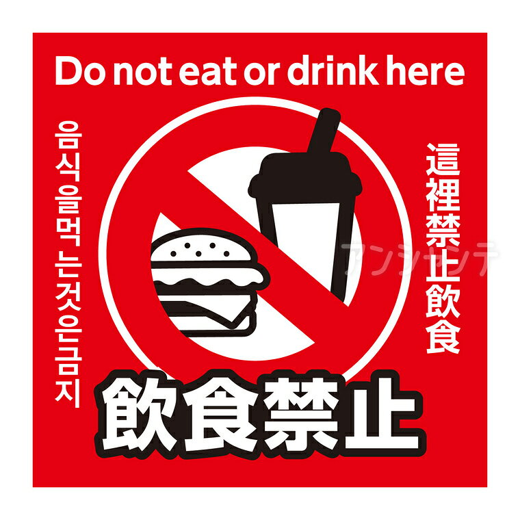 乐天商城 - 飲食禁止ステッカー 95×95mm 1枚入 / 防水シール 日本語 英語 韓国語 中国語 多言語表記 耐光インキ 屋外使用可 注意喚起 防犯用品 セキュリティ ピクトグラム 95mm 正方形 店舗用品 イベント備品 美術館 施設管理 サインステッカー 掲示用品 【ゆうパケット対応】