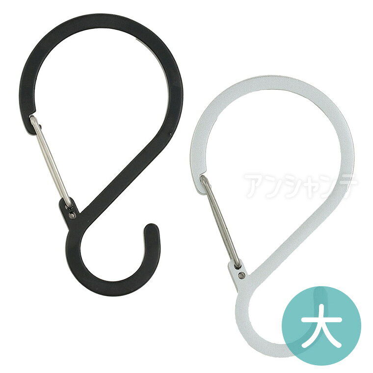 Rakuten - Sフックカラビナ 大 1個入 / カラビナ ブラック シルバー S字型 Sフック フック型カラビナ 吊り下げ ハンガー 黒 銀 ワンタッチ 収納フック 携帯用カラビナ キーリング シンプル 携行パーツ 持ち歩き 持ち運び アルミ 軽量 丈夫 蝶屋物産株式会社 【ゆうパケット対応】