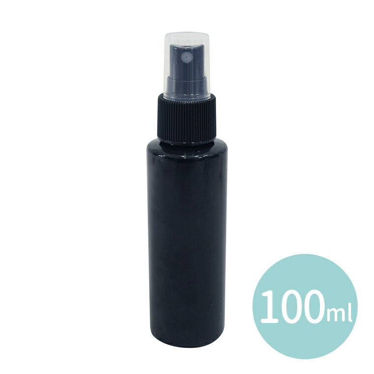 100ml スプレー容器 黒 遮光タイプ 1