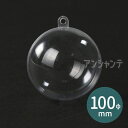 透明カプセル ホルダー付 100φ(ヘッダー袋入) 1セット入 / クリスマスボール ホルダー付き プラスチック プラスティック オーナメントボール 透明 景品入れ ハンドメイド材料 カプセル クラフト材料 アーテック artec 【宅配便】