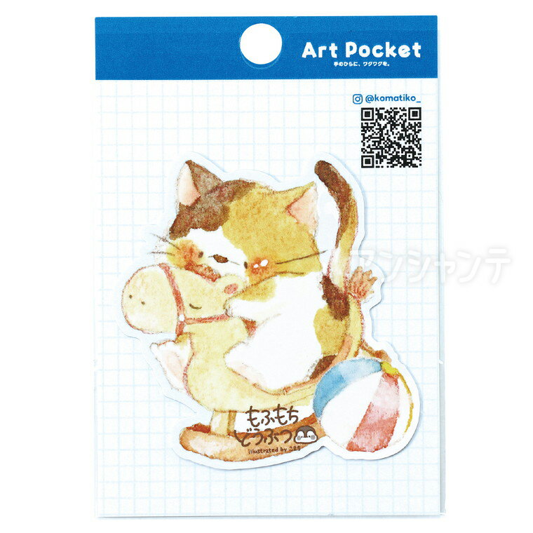 Rakuten - アートポケットステッカー 木馬あそび 1枚入 / ステッカー Art Pocket クリエイターコラボ クリエイター こまち スマホステッカー シール 耐水 耐候 グッズ デザイン雑貨 シール交換 おしゃれ文具 かわいい 限定デザイン アーテック artec【ゆうパケット対応】