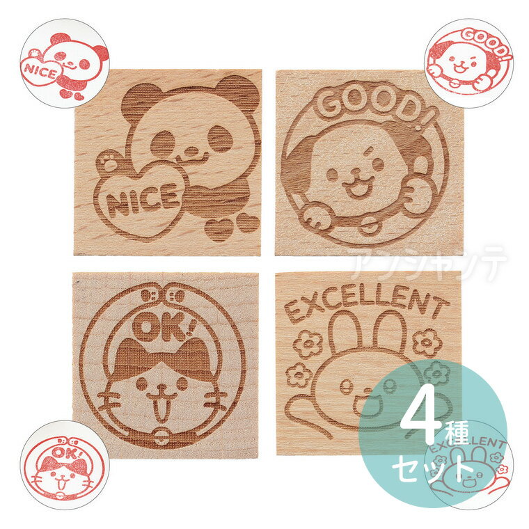 Rakuten - 木柄 スタンプ 30〈B〉 4種セット 1セット入 / スタンプ 木製スタンプ 教員用スタンプ NICE GOOD OK EXCELLENT はんこ ゴム印 ゴムスタンプ クラフト雑貨 手帳 ノート 文房具 ステーショナリー 学校 塾 先生用 アーテック artec【宅配便】