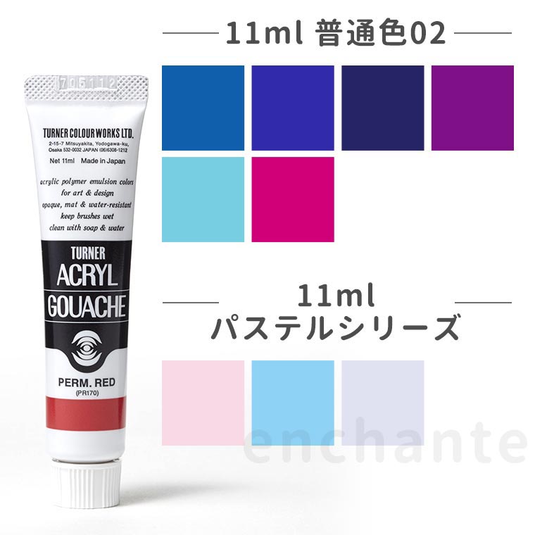 【ターナー】 アクリルガッシュ 11ml 普通色02 パステル 1個入 / 文房具 文具 ステーショナリー 絵具 絵の具 えのぐ お絵描き ペインティング 画材...