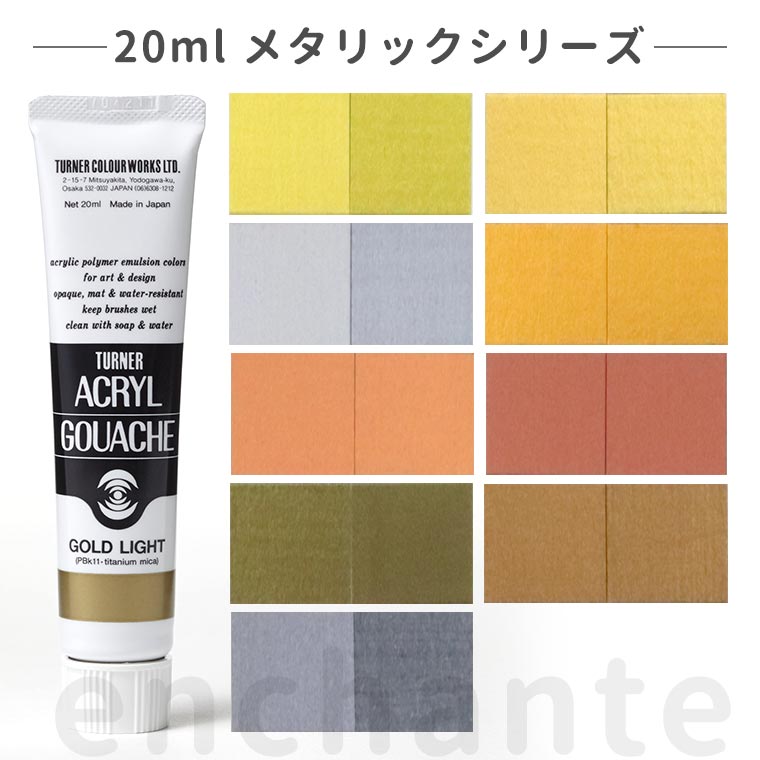 【ターナー】 アクリルガッシュ 20ml 1個入 メタリック / メタル 文房具 文具 ステーショナリー 絵具 絵の具 えのぐ お絵描き ペインティング 画材 インク インキ カラー 新学期 プレゼント イラスト アート 【ゆうパケット対応】