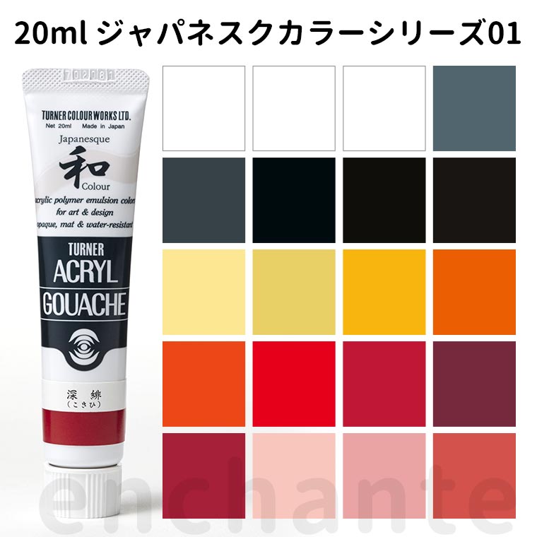 【ターナー】 アクリルガッシュ 20ml 1個入 ジャパネスク01 / 文房具 文具 ステーショナリー 絵具 絵の具 えのぐ お絵描き ペインティング 画材 インク インキ カラー 新学期 プレゼント イラスト アート 【ゆうパケット対応】