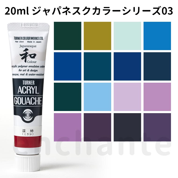 【ターナー】 アクリルガッシュ 20ml 1個入 ジャパネスク03 / 文房具 文具 ステーショナリー 絵具 絵の具 えのぐ お絵描き ペインティング 画材 インク インキ カラー 新学期 プレゼント イラスト アート 【ゆうパケット対応】