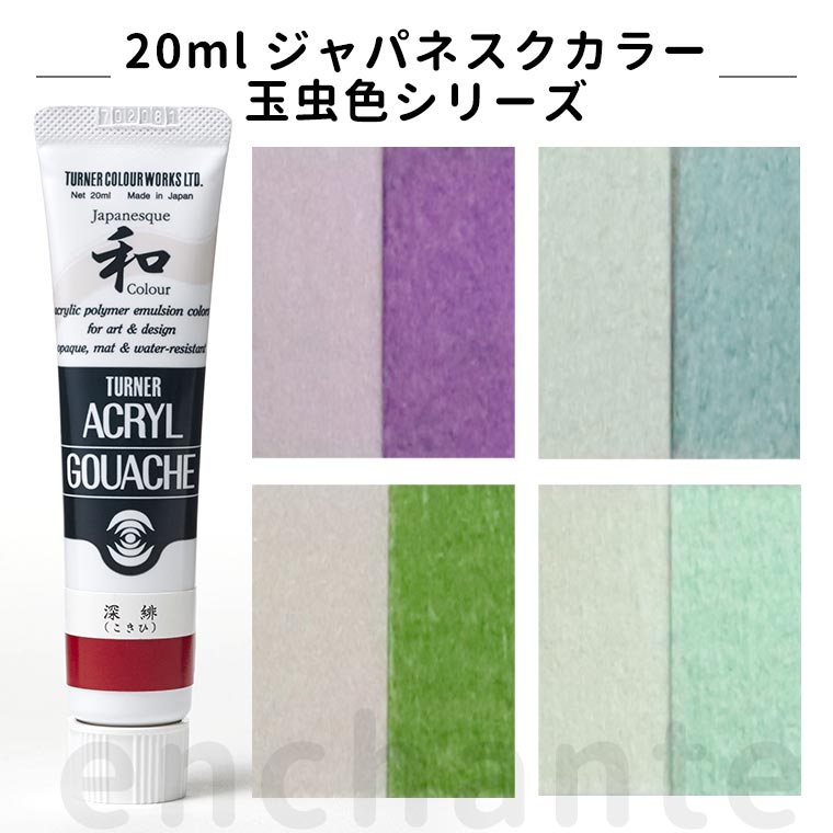 【ターナー】 アクリルガッシュ 20ml 1個入 ジャパネスク玉虫 / 文房具 文具 ステーショナリー 絵具 絵の具 えのぐ お絵描き ペインティング 画材 イ...