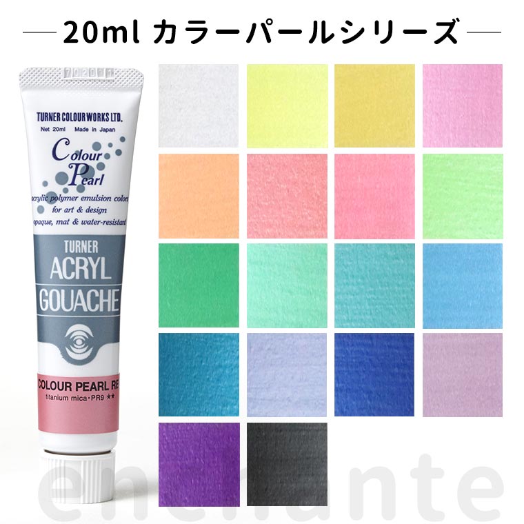 【ターナー】 アクリルガッシュ 20ml