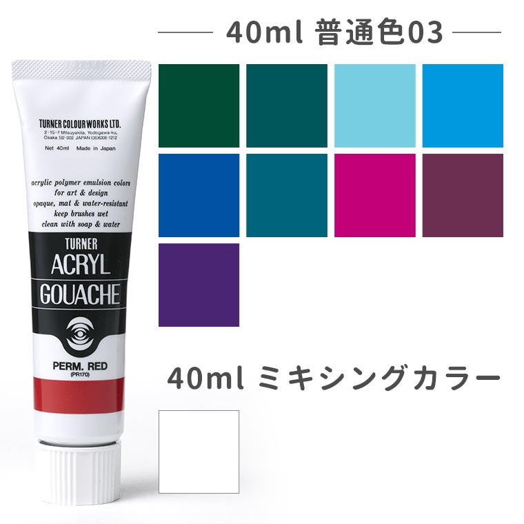 【ターナー】 アクリルガッシュ 40ml 1個入 普通色04 / 文房具 文具 ステーショナリー 絵具 絵の具 えのぐ お絵描き ペインティング 画材 インク ...
