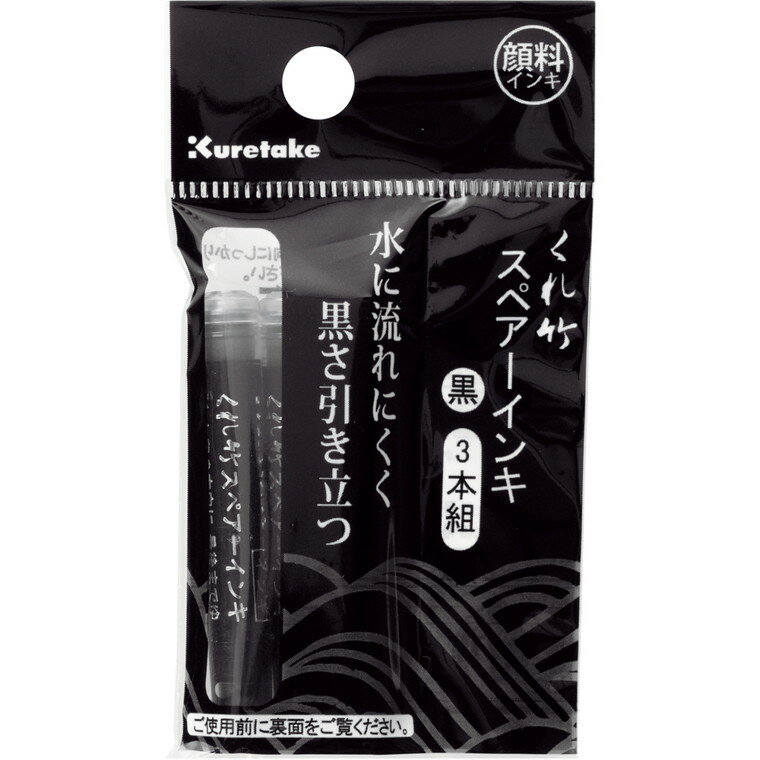 筆ぺんスペアーインキ ヘッダー付 3本組 / 筆ぺん 筆ペン 詰め替え 詰替 スペア 携帯 墨 書道 毛筆 文房具 筆記具 冠婚葬祭 年賀状 ハガキ 暑中見舞い 宛名書き 水性顔料 インク インキ 材料 kuretake くれたけ