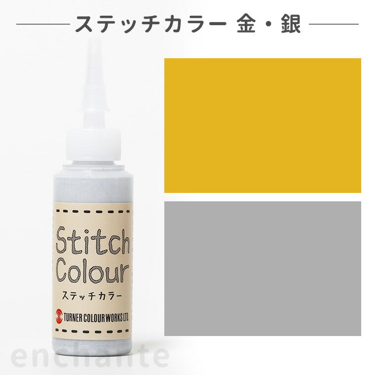  ステッチカラー 20ml 1個入 金 銀 / ゴールド シルバー きん ぎん 絵具 絵の具 えのぐ お絵描き 着色 下地 DIY カラー 家具 工作 DIY リメイク ペイント ペインティング インク インキ カラー プレゼント アート 