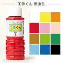 【ターナー】 工作くん 300ml 普通色 1個入 / 絵具 絵の具 えのぐ お絵描き 着色 下地 DIY カラー 家具 工作 DIY リメイク ペイント ペイ...