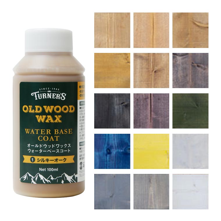 在庫限り!【ターナー】 ウォーターベースコート 全9色 100ml 1個入 / 塗料 オールドウッドワックス 着色 下地 木部 アンティーク DIY カラー 家...