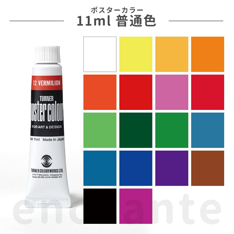 【ターナー】 ポスターカラー 11ml 普通色 1個入 / 文房具 文具 ステーショナリー 水彩 絵具 絵の具 えのぐ お絵描き ペインティング 画材 インク ...