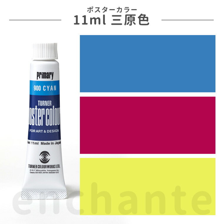 【ターナー】 ポスターカラー 11ml 三原色カラー 1個入 普通色 / 文房具 文具 ステーショナリー 水彩 絵具 絵の具 えのぐ お絵描き ペインティング ...