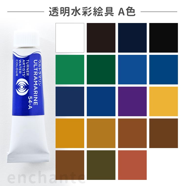 【ターナー】 透明水彩絵具 5ml 1個入 A色 / 専門家用透明水彩 文房具 文具 ステーショナリー 絵具 絵の具 えのぐ お絵描き ペインティング 画材 インク インキ 新学期 プレゼント イラスト アート 【ゆうパケット対応】