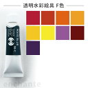 【ターナー】 透明水彩絵具 5ml 1個入 F色 / 専門家用透明水彩 文房具 文具 ステーショナリー 絵具 絵の具 えのぐ お絵描き ペインティング 画材 イ...