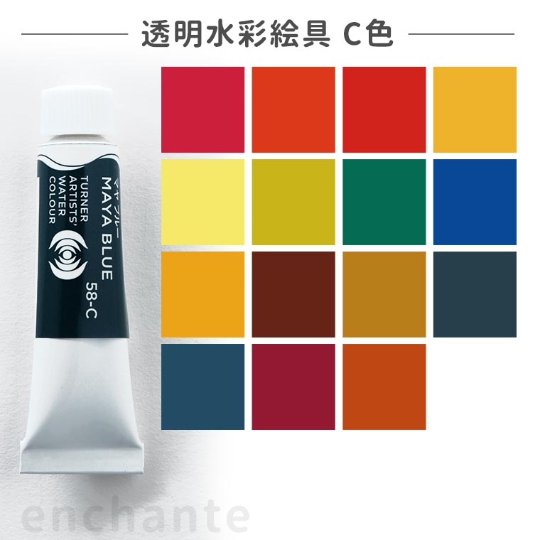 【ターナー】 透明水彩絵具 5ml 1個入 C色 / 専門家用透明水彩 文房具 文具 ステーショナリー 絵具 絵の具 えのぐ お絵描き ペインティング 画材 インク インキ 新学期 プレゼント イラスト アート 【ゆうパケット対応】