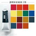  透明水彩絵具 5ml 1個入 C色 / 専門家用透明水彩 文房具 文具 ステーショナリー 絵具 絵の具 えのぐ お絵描き ペインティング 画材 インク インキ 新学期 プレゼント イラスト アート 