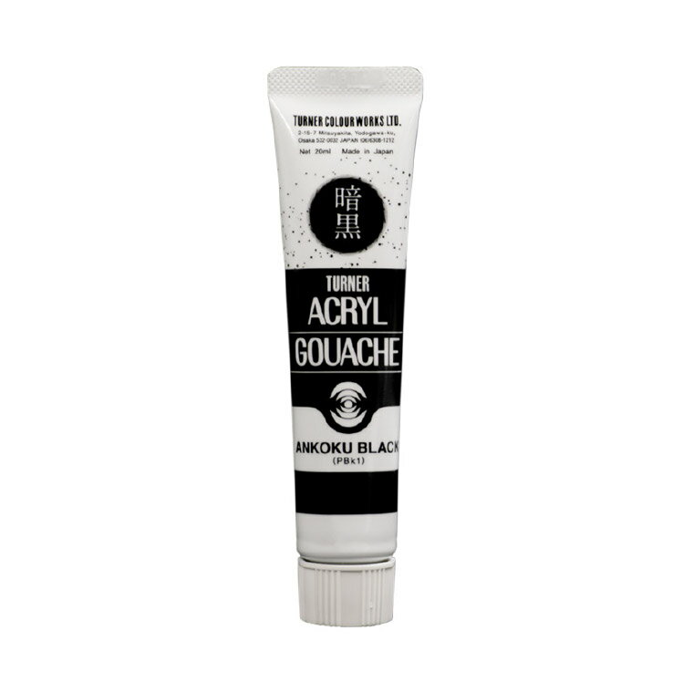 【ターナー】 アクリルガッシュ 暗黒ブラック 20ml 1個入 / 真黒 漆黒 文房具 文具 ステーショナリー 絵具 絵の具 えのぐ お絵描き ペインティング ...