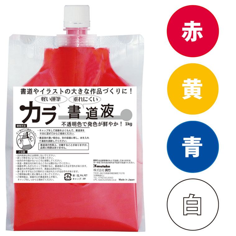 【呉竹】カラー書道液 1kg 選べる4色 1個入 / 墨 液体墨 墨汁 墨液 書画 書写 習字 書初め パフォーマンス イベント 黒 青 黄 白 ブラック ブルー イエロー ホワイト カラー 手書き 書道用品 くれたけ くれ竹 kuretake 日本製【宅配便】