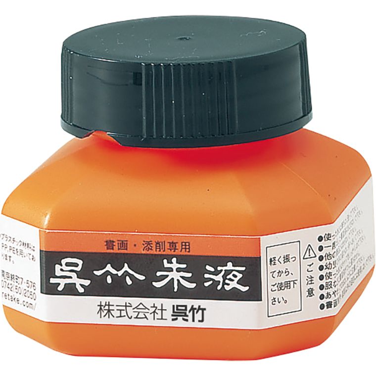 【呉竹】朱液 60ml 1個入 / 墨 液体墨 墨汁 墨液 朱墨画 添削 書写 習字 書初め 手書き 書道用品 くれたけ くれ竹 kuretake 日本製【宅配便】