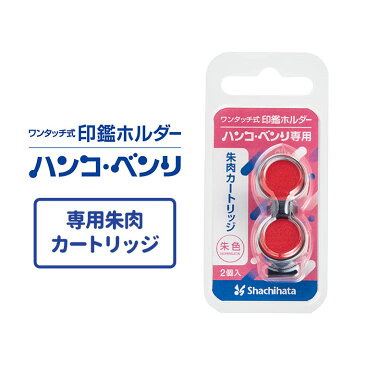 シヤチハタ ワンタッチ式印鑑ホルダー ハンコ・ベンリ 専用朱肉カートリッジ 2個入/ 印鑑 はんこ 印章 銀行印 認印 訂正印 判子 印鑑ケース はんこケース はんこ入れ ロック付き ストラップ 朱肉 朱肉付き 収納 携帯 インキ シャチハタ 鯱旗 Shachihata【ゆうパケット対応】