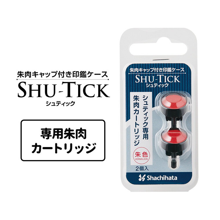 シヤチハタ 朱肉キャップ付印鑑ケース シュティック 専用朱肉カートリッジ 2個入 / 印鑑 はんこ 判子 印鑑ケース はんこケース ハンコケース はんこ入れ ハンコ入れ 朱肉 朱肉付き 収納 携帯 補充インキ シャチハタ 鯱旗 Shachihata【ゆうパケット対応】