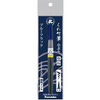 【呉竹】くれ竹筆 小ぶり 極細 ブルーブラック 1本入 / 筆ペン 持ち運び 携帯 墨 書道 毛筆 文房具 筆記具 冠婚葬祭 年賀状 ハガキ 暑中見舞い 宛名書き 水性染料 インク 材料 kuretake くれたけ【ゆうパケット対応】