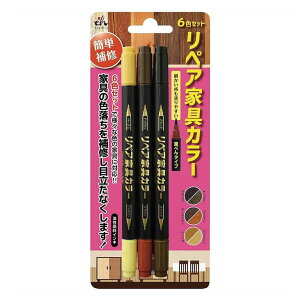 【東山】リペア家具カラー6色セット 3本入 / 壁紙 インテリア 擦れ 補修 修復 筆ペン 簡単 キズ 傷 higashiyama ひがしやま 東山【ゆうパケット対応】