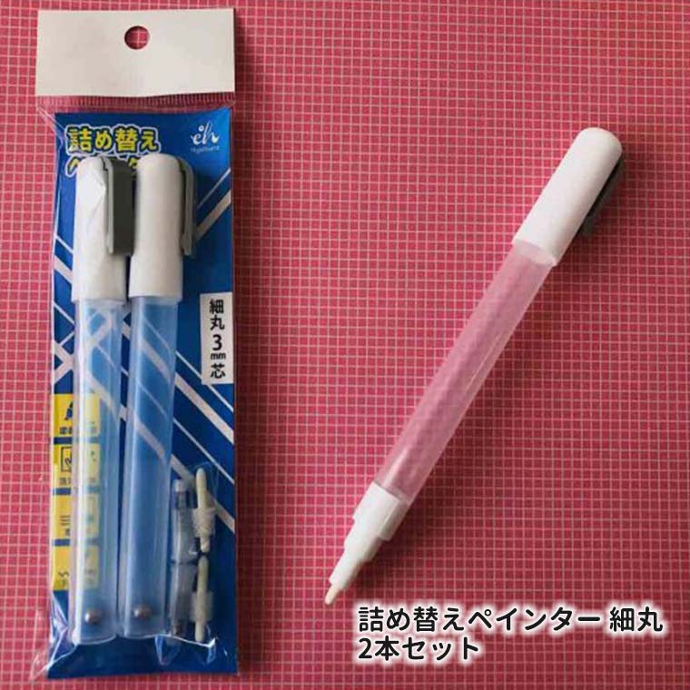 詰め替えペインター 細丸 2本入 / 東山 ぺん 空容器 手作り インク カラー からっぽ 詰替え つめかえ オリジナルカラー マーカー 手紙 手帳 材料 higashiyama ひがしやま 東山