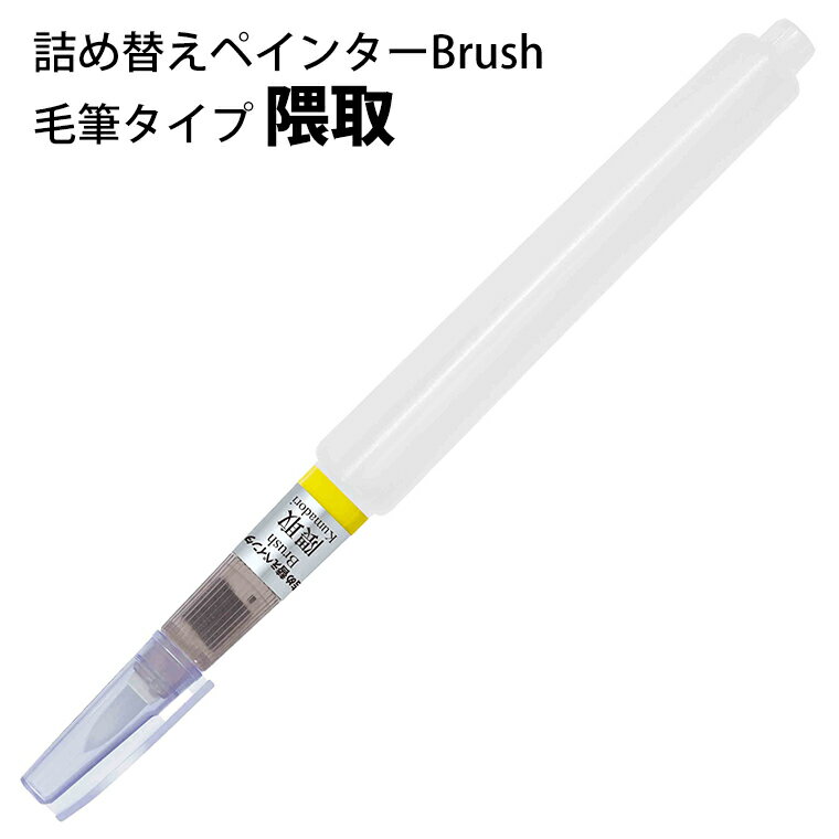  詰め替えペインター Brush 隈取 毛筆タイプ 1本入 / ぺん 空容器 手作り インク カラー からっぽ 詰替え つめかえ オリジナルカラー 筆 手紙 手帳 材料 higashiyama ひがしやま 東山