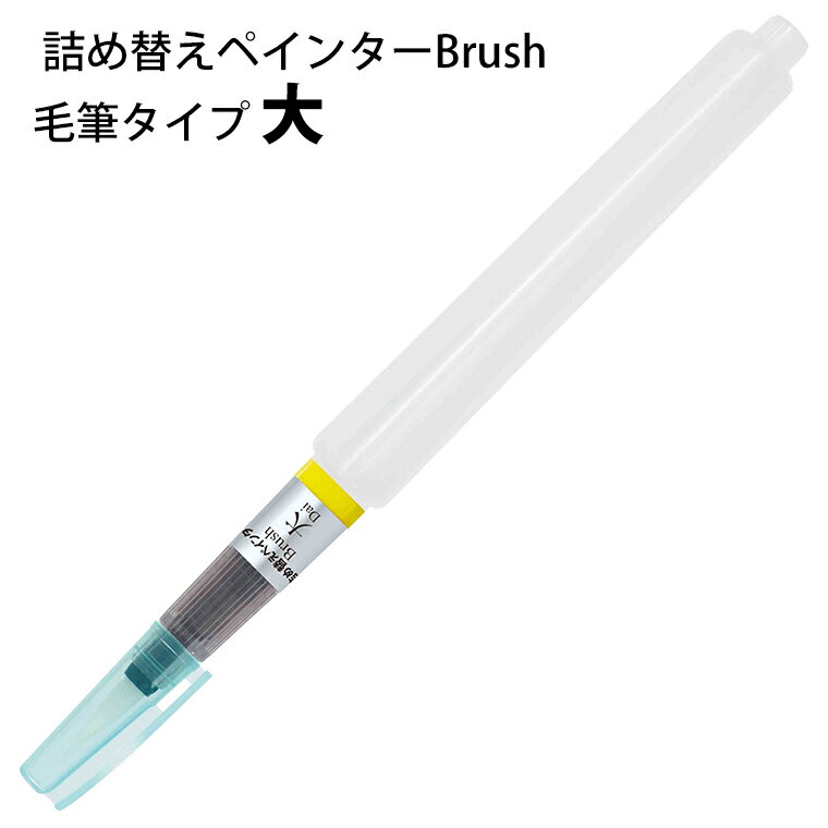 【東山】 詰め替えペインター Brush 大 毛筆タイプ 1本入 / ぺん 空容器 手作り インク カラー からっぽ 詰替え つめかえ オリジナルカラー 筆 手紙 手帳 材料 higashiyama ひがしやま 東山【ゆうパケット対応】