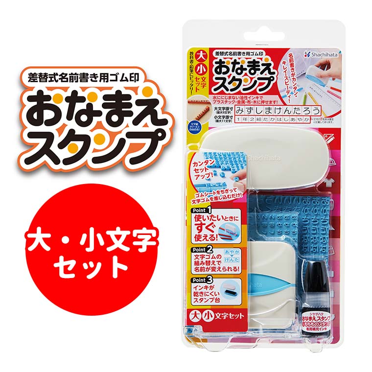 シヤチハタ おなまえスタンプ 大・小文字セット 1セット入 / 名前 ネーム ひらがな 数字 学校 保育園 幼稚園 入園 入学 入学準備 入園準備 簡単 ゴム印 ゴムシート 目印 はんこ スタンプ シャチハタ 鯱旗 Shachihata【宅配便】