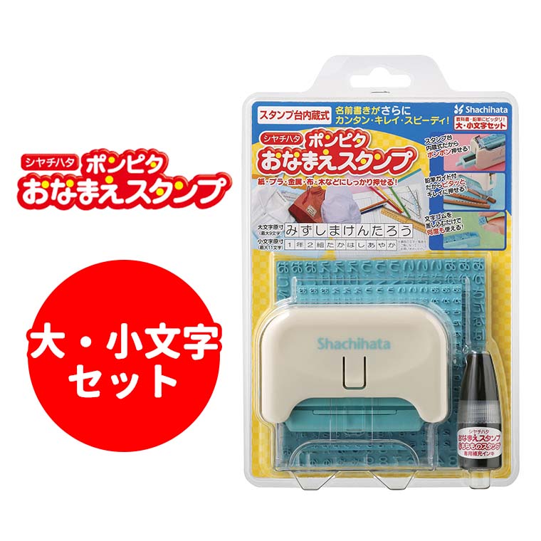 シヤチハタ ポンピタ おなまえスタンプ 大・小文字セット 1セット入 / 名前 ネーム ひらがな 数字 学校 保育園 幼稚園 入園 入学 入学準備 入園準備 簡単 ゴム印 ゴムシート 反転パッド式 目印 はんこ スタンプ シャチハタ 鯱旗 Shachihata【宅配便】