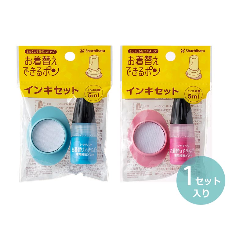 シヤチハタ お着替えできるポン インキセット 1セット入 全2種 / まえうしろ目印スタンプ 補充 インク 追加 インクのみ シャチハタ 鯱旗 Shachihata【ゆうパケット対応】