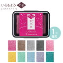 シヤチハタ いろもよう 光彩 スタンプパッド 1個入 全10色 / シャチハタ 鯱旗 Shachihata スタンプ台 速乾 インク 牡丹 栗 銀鼠 墨 桃 向日葵 若竹 水色 藤 木賊【ゆうパケット対応】